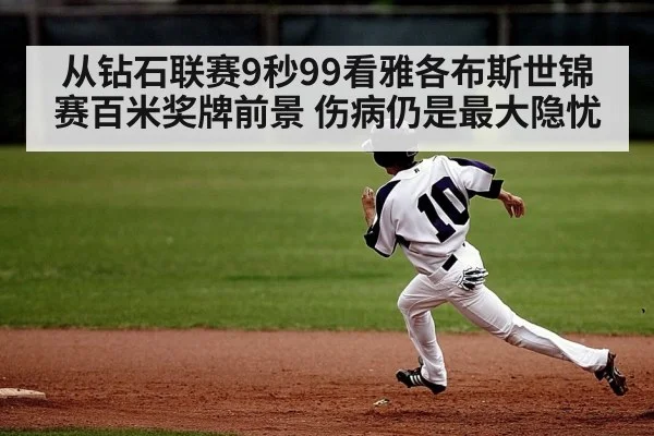 从钻石联赛9秒99看雅各布斯世锦赛百米奖牌前景 伤病仍是最大隐忧