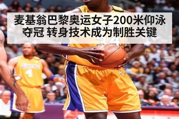 麦基翁巴黎奥运女子200米仰泳夺冠 转身技术成为制胜关键