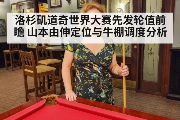洛杉矶道奇世界大赛先发轮值前瞻 山本由伸定位与牛棚调度分析