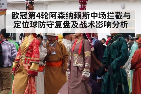 欧冠第4轮阿森纳赖斯中场拦截与定位球防守复盘及战术影响分析